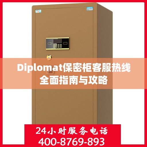 Diplomat保密柜客服热线全面指南与攻略