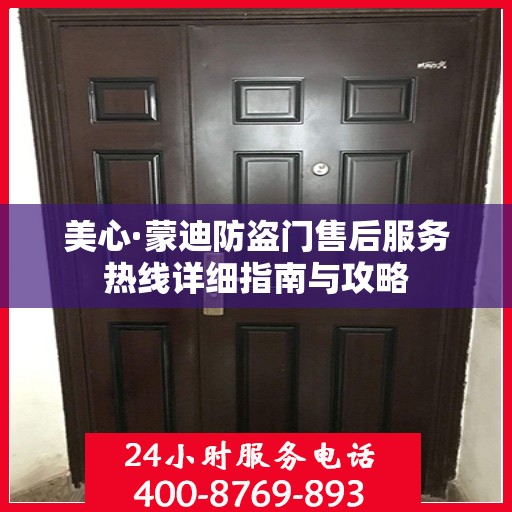 美心·蒙迪防盗门售后服务热线详细指南与攻略