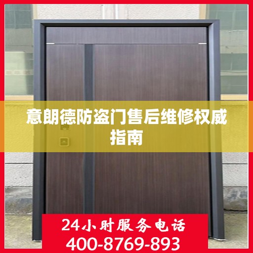 意朗德防盗门售后维修权威指南