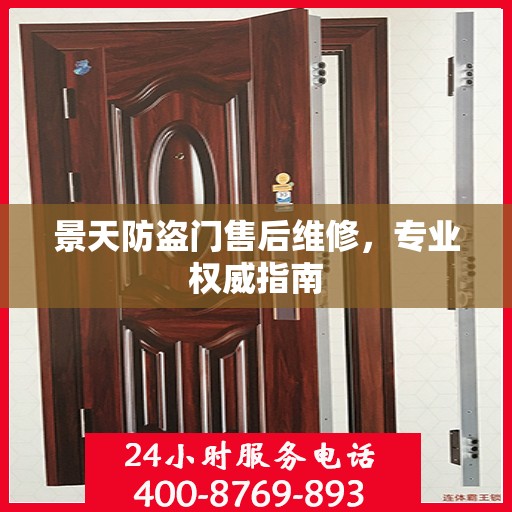 景天防盗门售后维修，专业权威指南