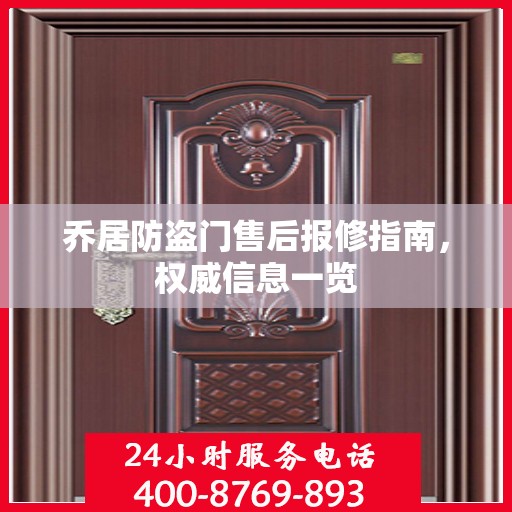 乔居防盗门售后报修指南，权威信息一览