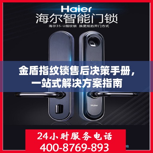金盾指纹锁售后决策手册，一站式解决方案指南