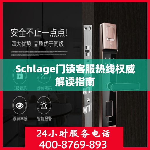 Schlage门锁客服热线权威解读指南