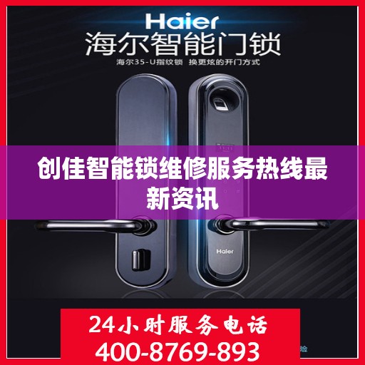 创佳智能锁维修服务热线最新资讯