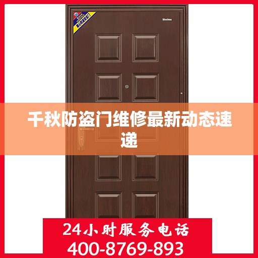 千秋防盗门维修最新动态速递