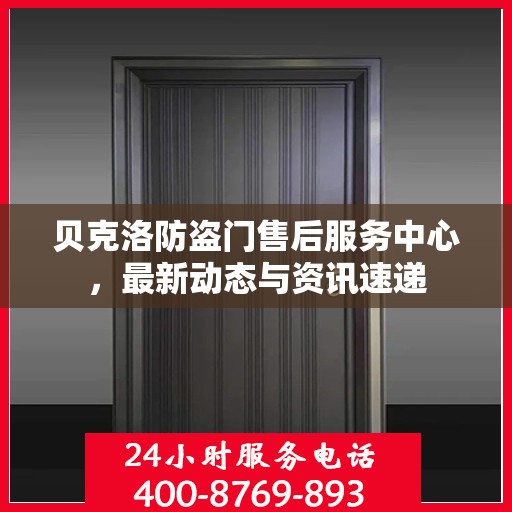 贝克洛防盗门售后服务中心，最新动态与资讯速递