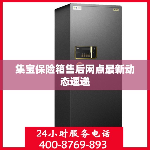 集宝保险箱售后网点最新动态速递