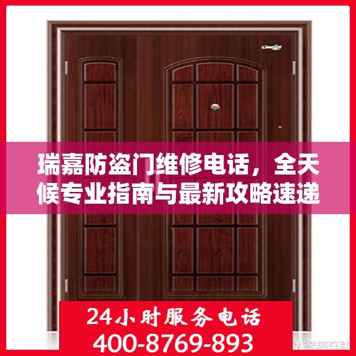 瑞嘉防盗门维修电话，全天候专业指南与最新攻略速递