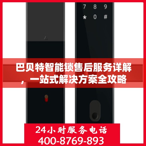 巴贝特智能锁售后服务详解，一站式解决方案全攻略