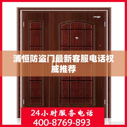 浦恒防盗门最新客服电话权威推荐