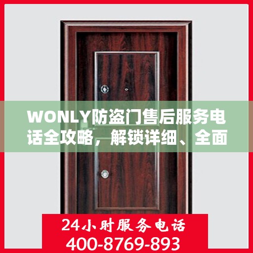 WONLY防盗门售后服务电话全攻略，解锁详细、全面的服务信息
