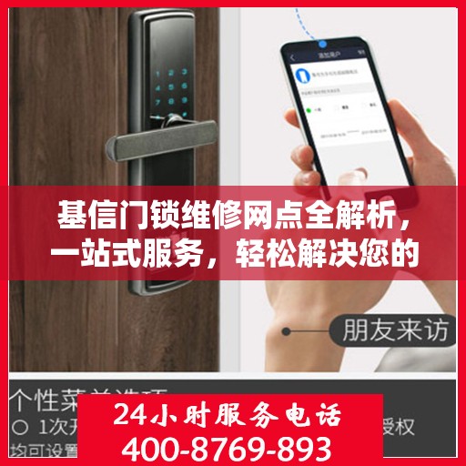 基信门锁维修网点全解析，一站式服务，轻松解决您的锁具问题