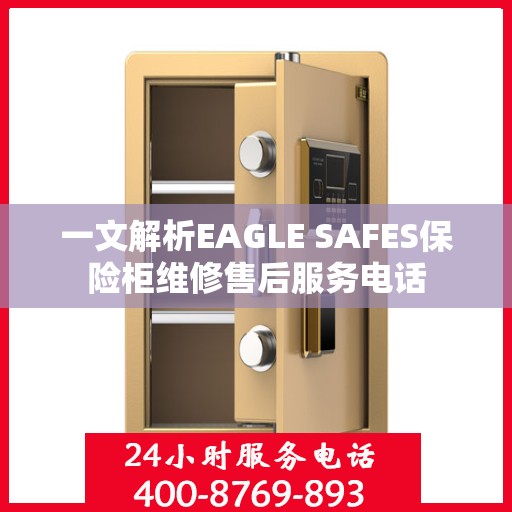 一文解析EAGLE SAFES保险柜维修售后服务电话