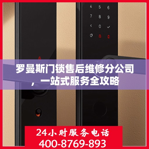 罗曼斯门锁售后维修分公司，一站式服务全攻略
