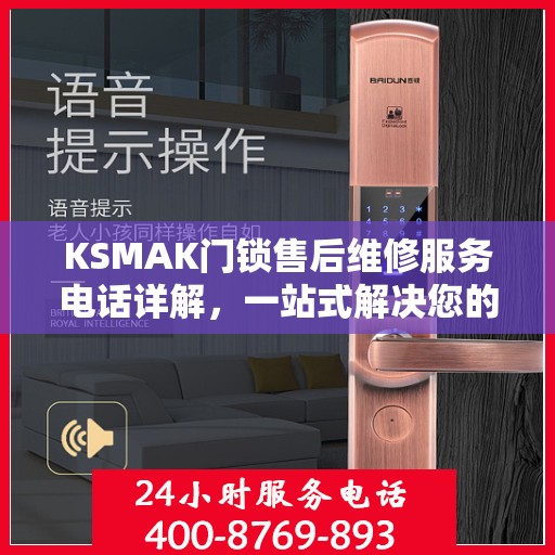 KSMAK门锁售后维修服务电话详解，一站式解决您的门锁问题