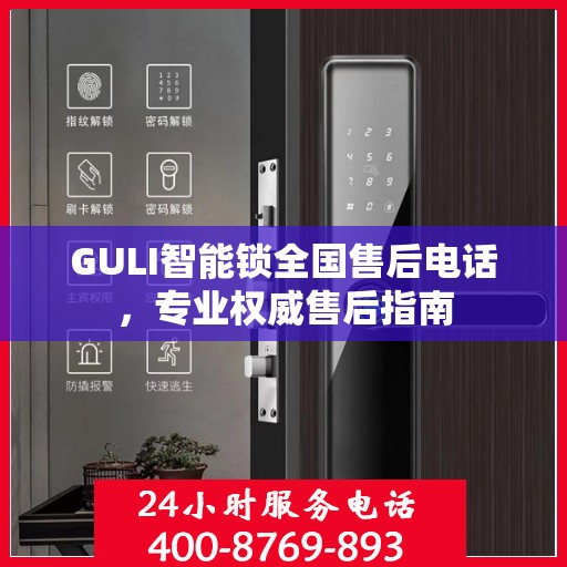 GULI智能锁全国售后电话，专业权威售后指南