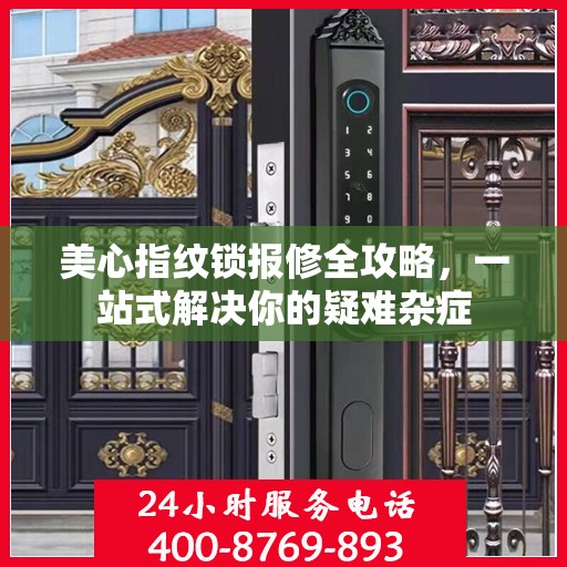 美心指纹锁报修全攻略，一站式解决你的疑难杂症
