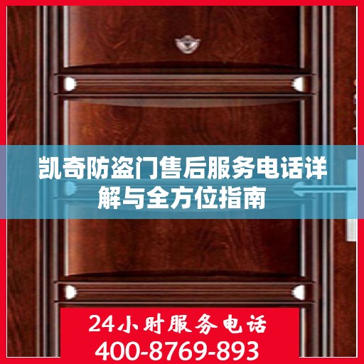 凯奇防盗门售后服务电话详解与全方位指南