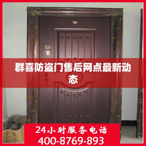 群喜防盗门售后网点最新动态