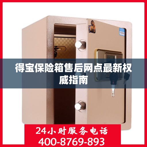 得宝保险箱售后网点最新权威指南