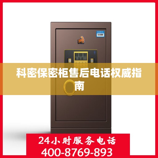 科密保密柜售后电话权威指南