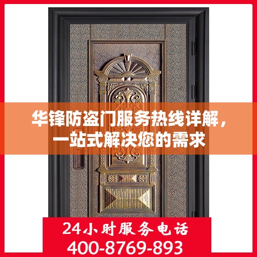 华锋防盗门服务热线详解，一站式解决您的需求
