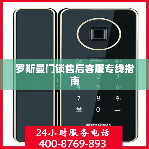 罗斯曼门锁售后客服专线指南