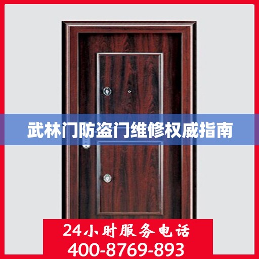 武林门防盗门维修权威指南