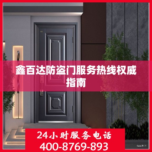 鑫百达防盗门服务热线权威指南