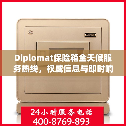 Diplomat保险箱全天候服务热线，权威信息与即时响应