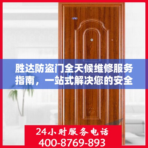 胜达防盗门全天候维修服务指南，一站式解决您的安全锁事问题
