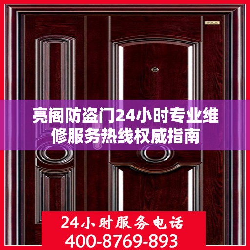 亮阁防盗门24小时专业维修服务热线权威指南