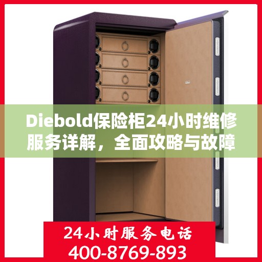 Diebold保险柜24小时维修服务详解，全面攻略与故障排除指南