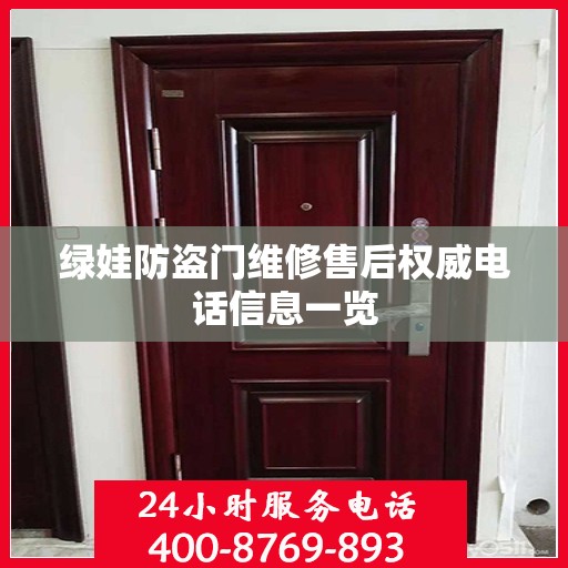 绿娃防盗门维修售后权威电话信息一览