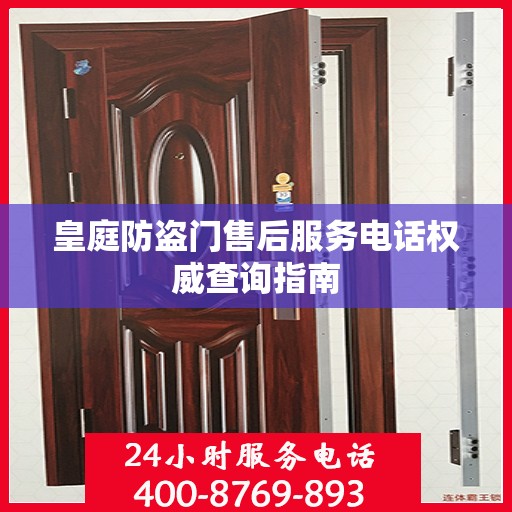皇庭防盗门售后服务电话权威查询指南