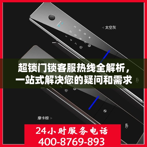 超锁门锁客服热线全解析，一站式解决您的疑问和需求