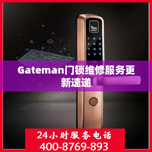 Gateman门锁维修服务更新速递