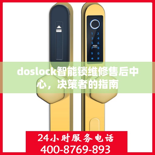doslock智能锁维修售后中心，决策者的指南