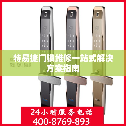 特易捷门锁维修一站式解决方案指南