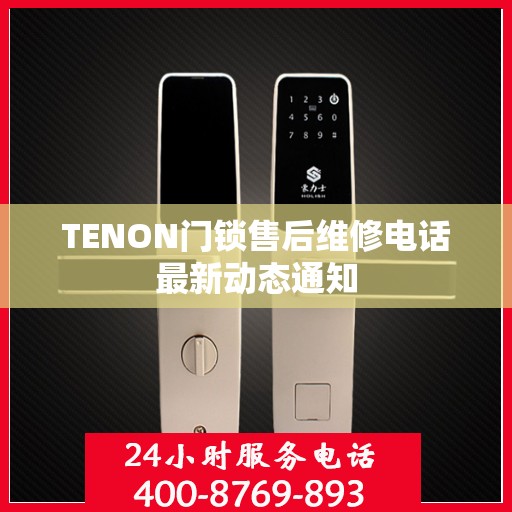 TENON门锁售后维修电话最新动态通知