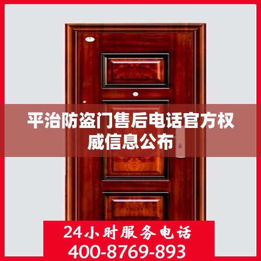 平治防盗门售后电话官方权威信息公布