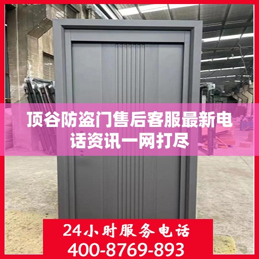 顶谷防盗门售后客服最新电话资讯一网打尽