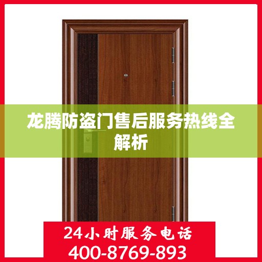龙腾防盗门售后服务热线全解析