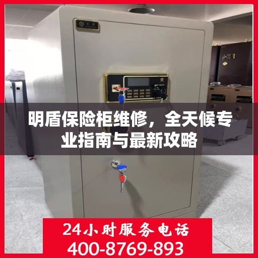 明盾保险柜维修，全天候专业指南与最新攻略