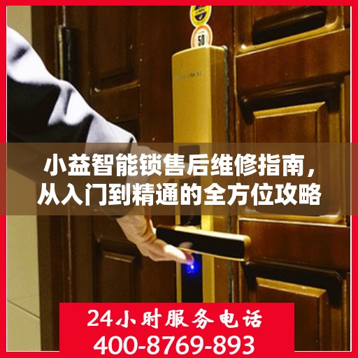 小益智能锁售后维修指南，从入门到精通的全方位攻略