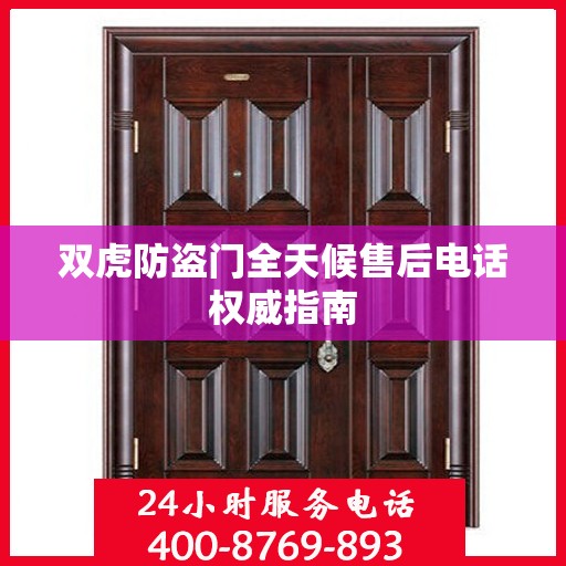 双虎防盗门全天候售后电话权威指南