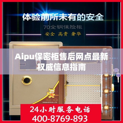 Aipu保密柜售后网点最新权威信息指南