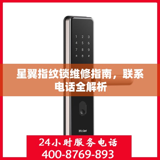 星翼指纹锁维修指南，联系电话全解析