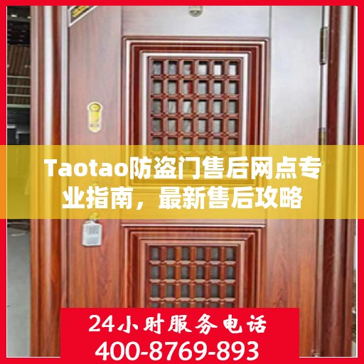 Taotao防盗门售后网点专业指南，最新售后攻略