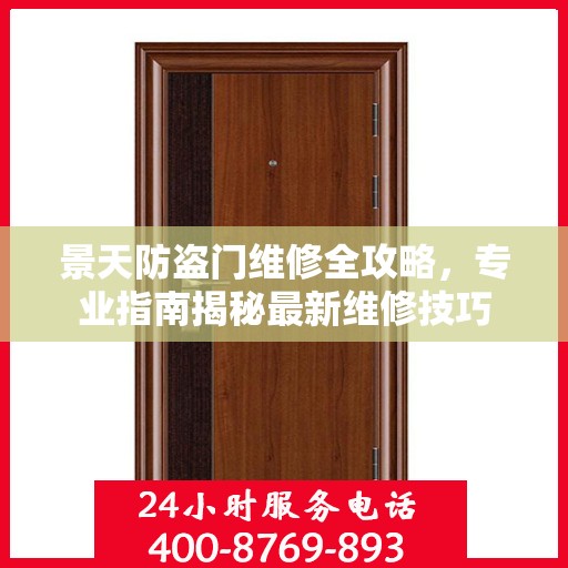 景天防盗门维修全攻略，专业指南揭秘最新维修技巧